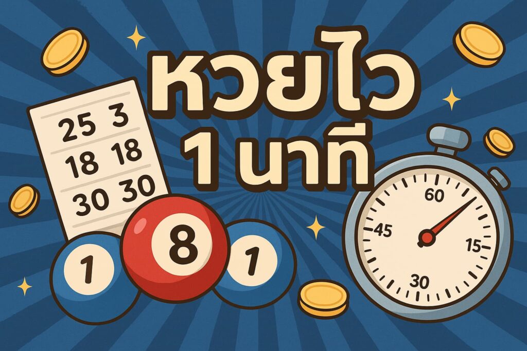 หวยไว1นาที KU