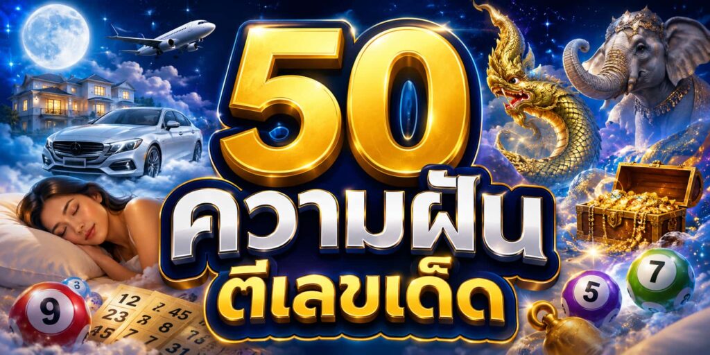 รวม 50 ความฝัน ตีเลขเด็ด KUBET